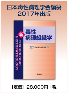 新毒性病理組織学