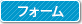 フォーム