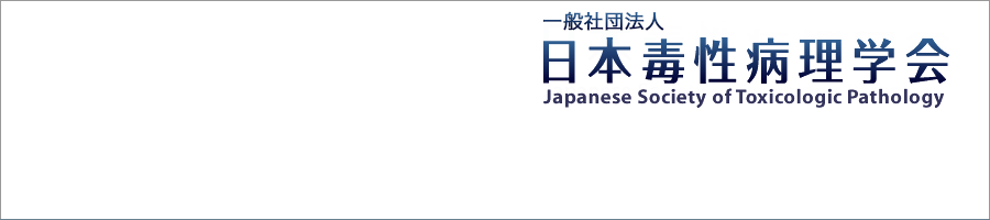 一般社団法人日本毒性病理学会