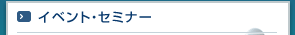 イベント・セミナー