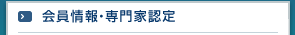 会員情報・専門家認定